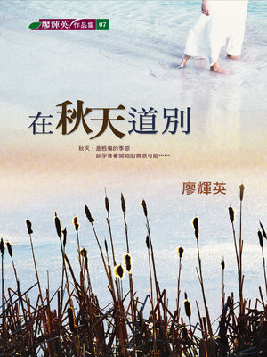 cover image of 在秋天道別